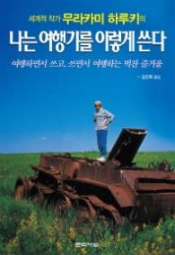 나는 여행기를 이렇게 쓴다